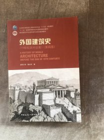 外国建筑史（19世纪末叶以前）（第四版）