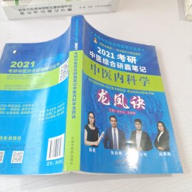 考研中医综合研霸笔记中医内科学龙凤诀·考研中医综合研霸笔记丛书