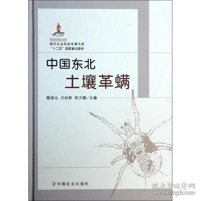 中国东北土壤革螨 9787109181625