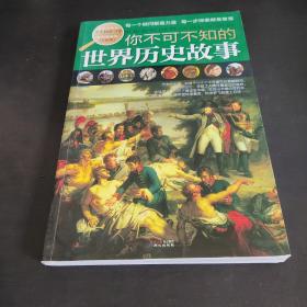 学生探索书系：你不可不知的世界历史故事（全新版）