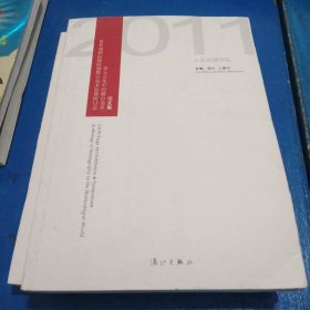 世界戏剧院校联盟舞台美术展暨研讨会多元文化中的舞台美术论文集（2011）