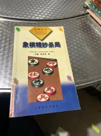 象棋精妙杀局