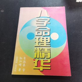 八字命理精华
