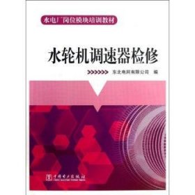 水轮机调速器检修 9787512335875 李宝英，李跃春主编 中国电力出版社