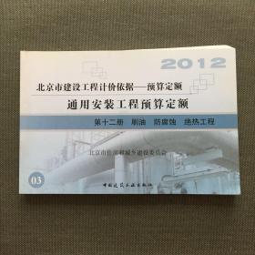 2012北京市建设工程计价依据-预算定额 通用安装工程预算定额 第十二册 刷油 防腐蚀 绝热工程