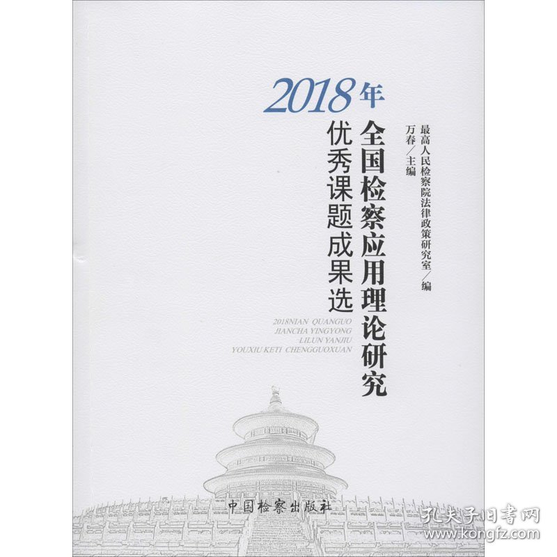 2018年全国检察应用理论研究优秀课题成果选