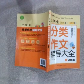 小学生分类作文辅导大全 记事篇