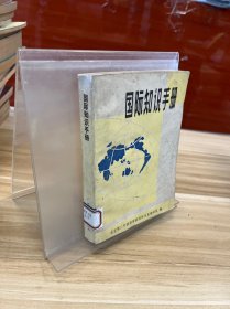 国际知识手册