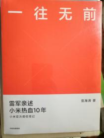 一往无前雷军亲述小米热血10年小米官方传记小米传小米十周年