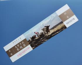 中国美术馆参观券1(未使用)