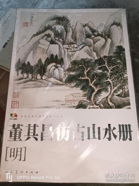 范本传真·中国高等艺术院校教学范本：董其昌仿古山水册（明）