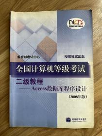 全国计算机等级考试二级教程——Access数据库程序设计(2008年版)