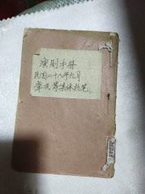 1939年重庆后方土纸本：演剧手册