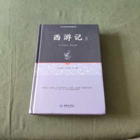 西游记注释（足本原著无障碍阅读）