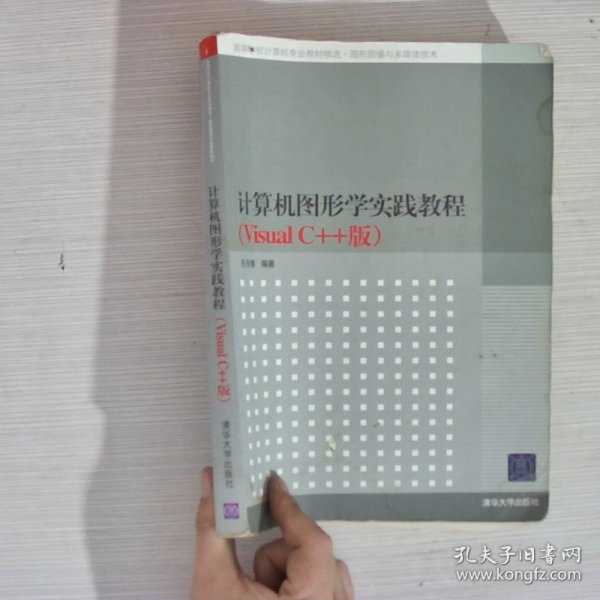 高等学校计算机专业教材精选·图形图像与多媒体技术：计算机图形学实践教程（VisualC++版）