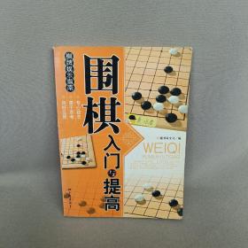 围棋入门与提高