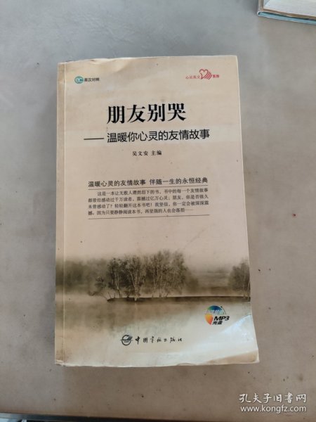 英汉对照 心灵英文系列 朋友别哭——温暖你心灵的友情故事