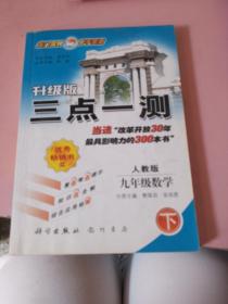 三点一测：9年级数学（下册）（人教版·经典版）