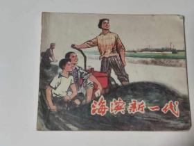 海滨新一代。上海1974年。
68元