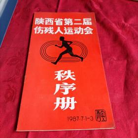 陕西省第二届伤残人运动会秩序册1987西安