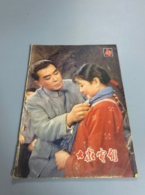 大众电影1979 4