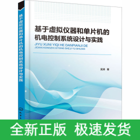基于虛擬儀器和單片機(jī)的機(jī)電控制系統(tǒng)設(shè)計(jì)與實(shí)踐