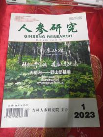 人参研究2023年1