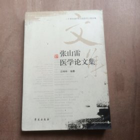 张山雷医学论文集