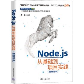 Node.js从基础到项目实践（视频教学版）