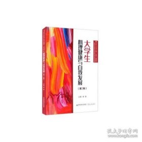 大学生心理健康与自我发展（第2版）