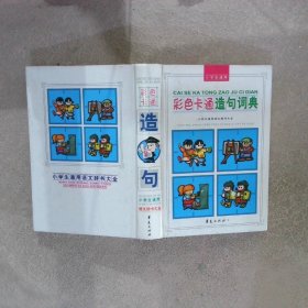 彩色卡通造句词典