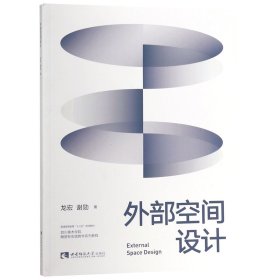 外部空间设计(四川美术学院雕塑系实践教学系列教程普通高等教育十三五规划教材)