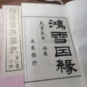 《鸿雪因缘图记》六册全一套。 精品 全图本 光绪十年上海点石斋石印，申报馆申昌书画室发兑， 线装白纸精印本，书封面撒金纸，原函红木书夹。