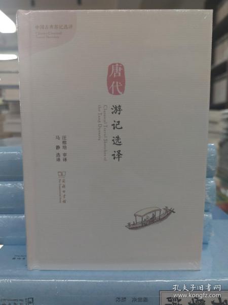 唐代游记选译（汉英对照）