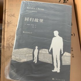 回归故里：一部具有文学气质的反思性社会学著作