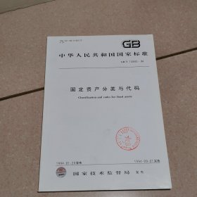 固定资产分类与代码GB／T14885一94