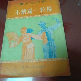 东北地方戏。不糟蹋一粒粮。