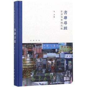 书肆寻踪：古旧书市场之旅(芷兰斋书店寻访三部曲）