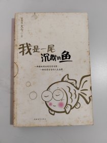 我是一尾沉默的鱼