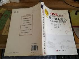 从一到无穷大---科学中的事实和臆测