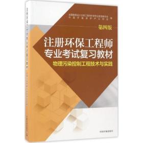 注册环保工程师专业试复教材.物理污染控制工程技术与实践 环境科学 勘察设计注册工程师环保专业管理委员会,中国环境保护产业协会 编