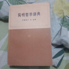 简明哲学辞典