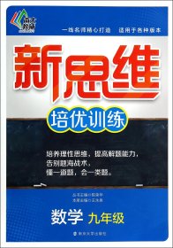 数学(9年级)/新思维培优训练