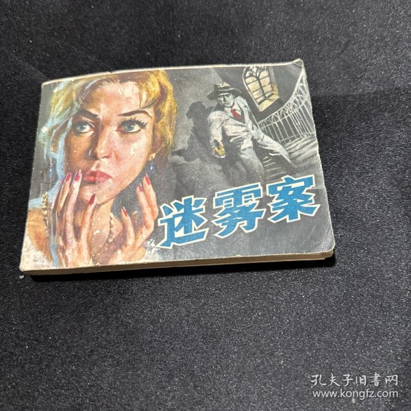 连环画：迷雾案