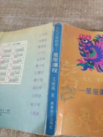 一九九三年的你-星座运程
