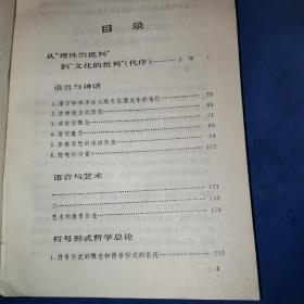 语言与神话—现代西方学术文库