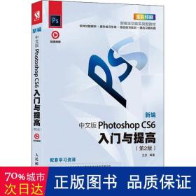 新编中文版PhotoshopCS6入门与提高（第2版）