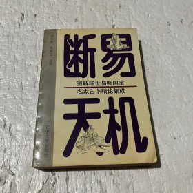 断易天机