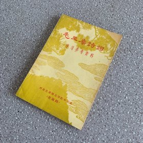 毛主席诗词学习资料参考（封面缺角扉页有读者签名 内容页干净整洁无笔记）