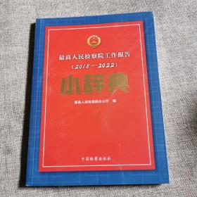 最高人民检察院工作报告2018至2022小辞典